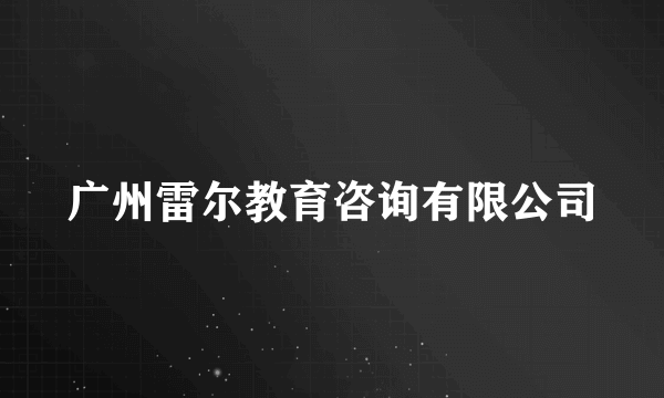 广州雷尔教育咨询有限公司