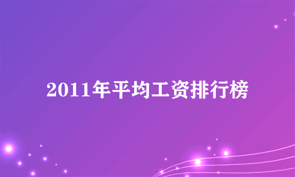 2011年平均工资排行榜