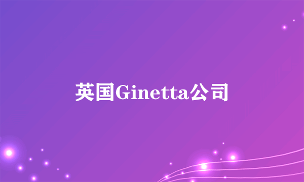 英国Ginetta公司