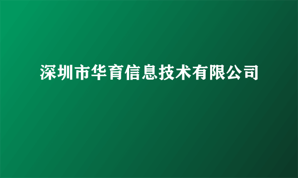 深圳市华育信息技术有限公司