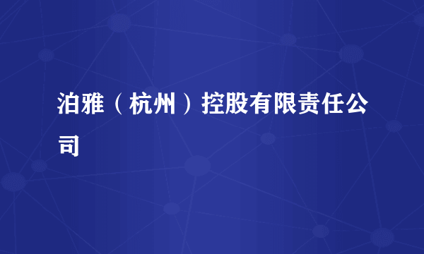 泊雅（杭州）控股有限责任公司