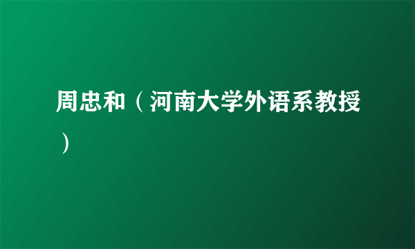 周忠和（河南大学外语系教授）