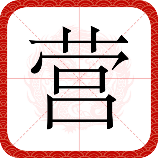 营（汉语文字）