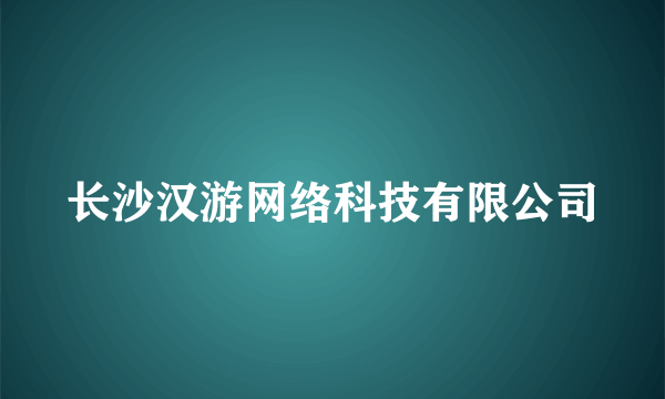 长沙汉游网络科技有限公司