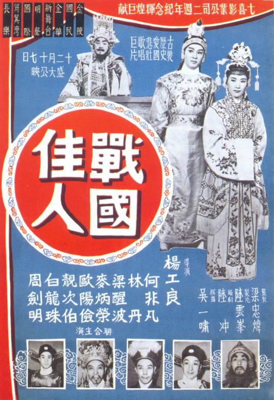 战国佳人（1959年杨工良执导的电影）