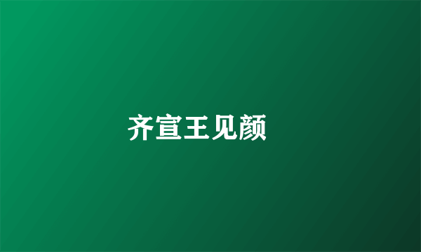 齐宣王见颜斶