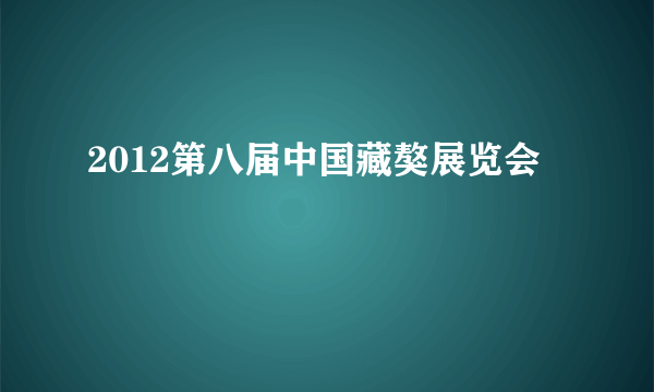 2012第八届中国藏獒展览会