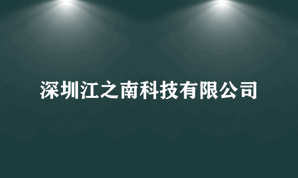 深圳江之南科技有限公司