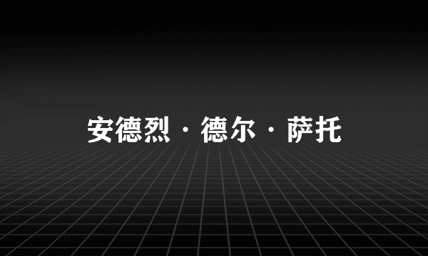 安德烈·德尔·萨托