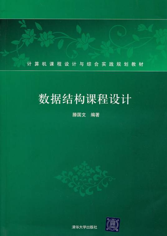 数据结构课程设计（2010年清华大学出版社出版的图书）