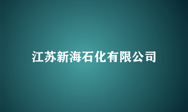 江苏新海石化有限公司