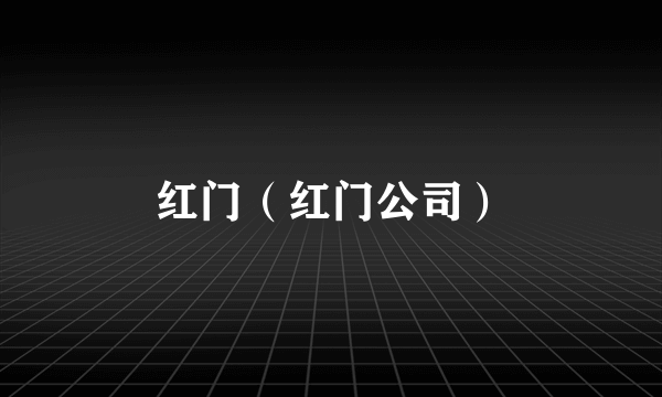 红门（红门公司）