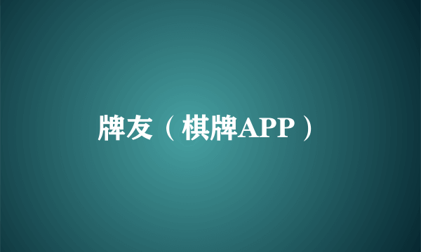 牌友（棋牌APP）