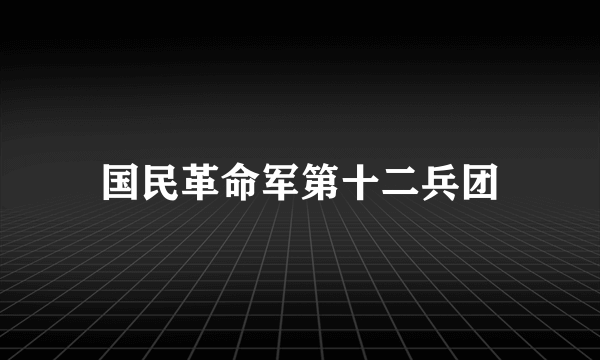 国民革命军第十二兵团