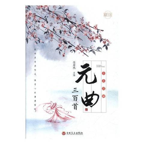 元曲三百首（2019年吉林文史出版社出版的图书）