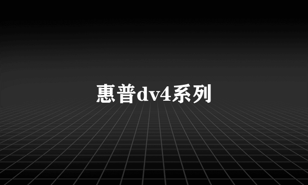 惠普dv4系列