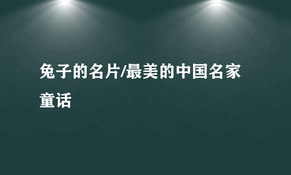 兔子的名片/最美的中国名家童话