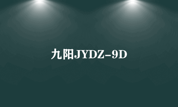 九阳JYDZ-9D