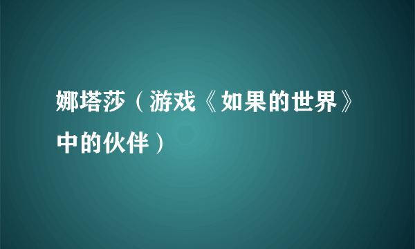 娜塔莎（游戏《如果的世界》中的伙伴）