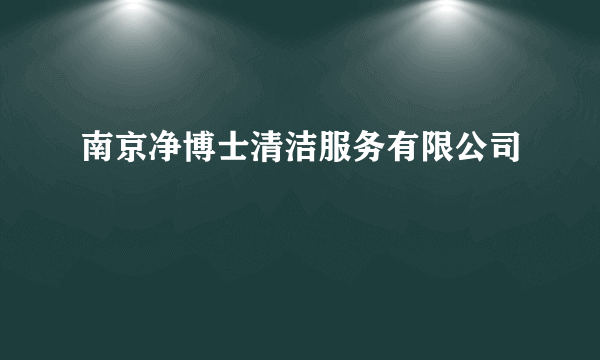 南京净博士清洁服务有限公司