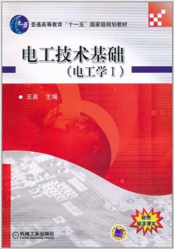 电工技术基础（2011年机械工业出版社出版的图书）