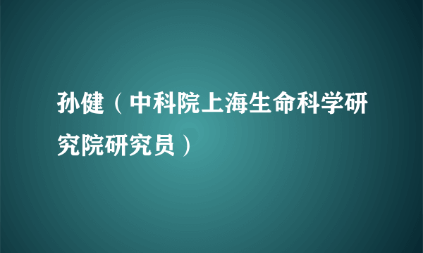 孙健（中科院上海生命科学研究院研究员）