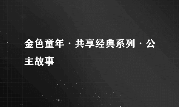 金色童年·共享经典系列·公主故事