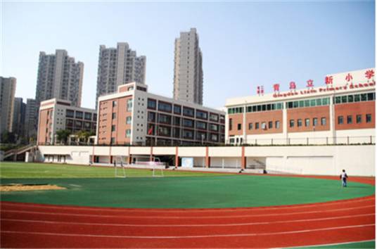 青岛立新小学