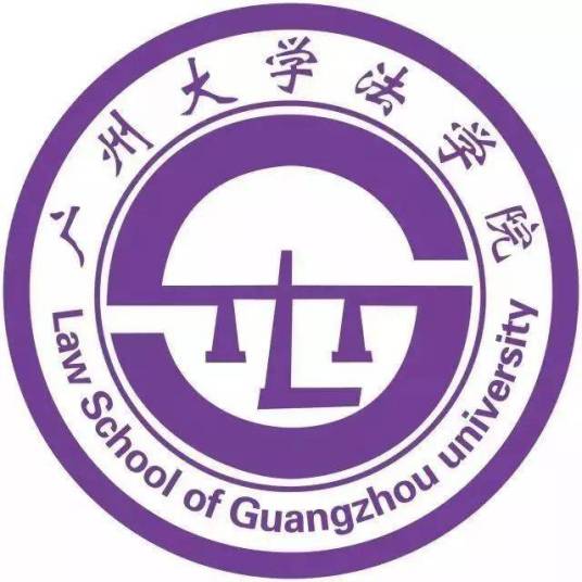 广州大学法学院