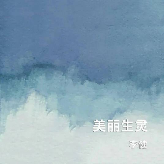 美丽生灵（2020年李健演唱的歌曲）