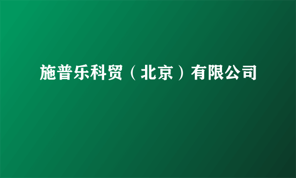 施普乐科贸（北京）有限公司