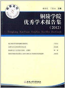 铜都论坛：铜陵学院优秀学术报告集