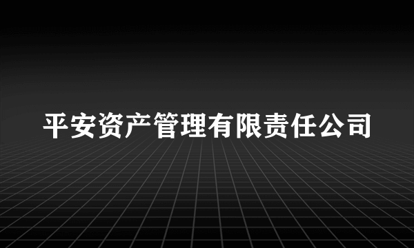 平安资产管理有限责任公司