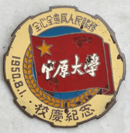 中原大学（1948年至1953年设立的大学）