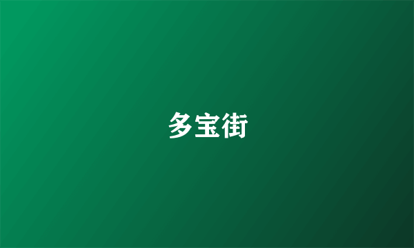 多宝街