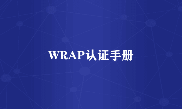 WRAP认证手册