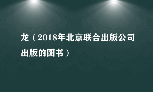 龙（2018年北京联合出版公司出版的图书）