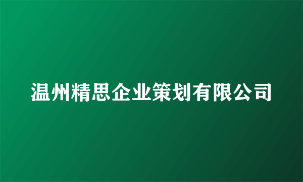 温州精思企业策划有限公司