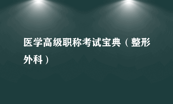 医学高级职称考试宝典（整形外科）