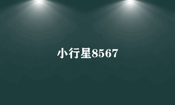 小行星8567