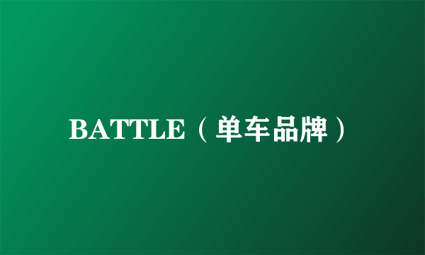 BATTLE（单车品牌）