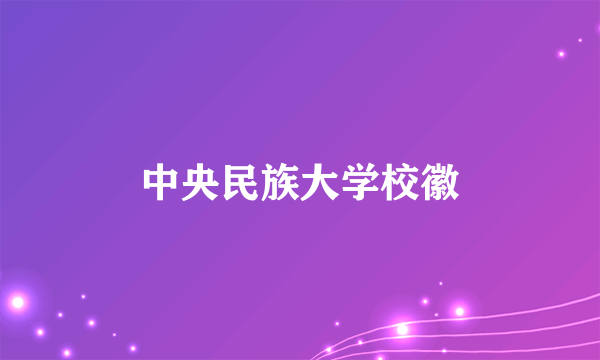 中央民族大学校徽