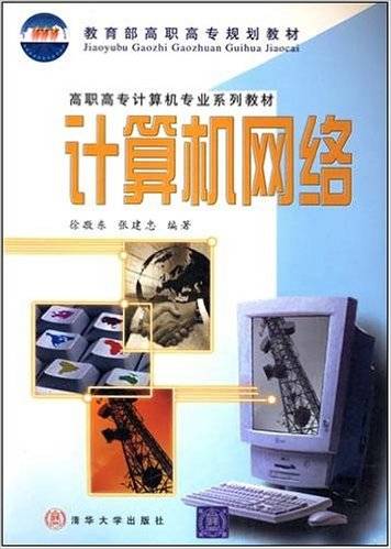 计算机网络（2002年清华大学出版社出版的图书）