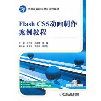 Flash CS5动画制作案例教程