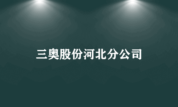 三奥股份河北分公司