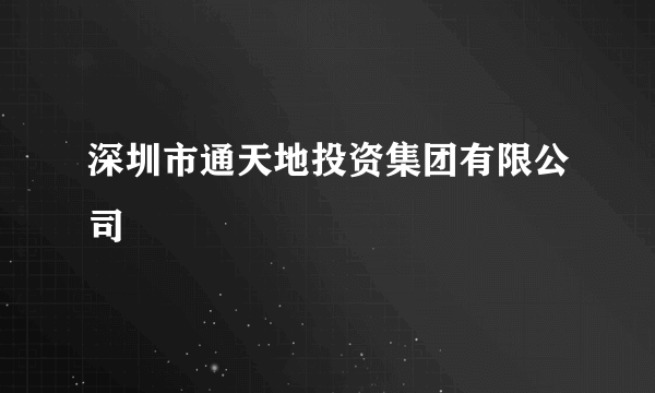 深圳市通天地投资集团有限公司