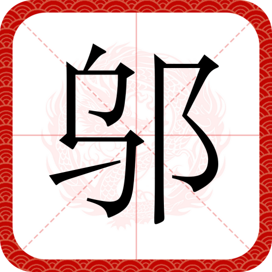 邬（汉语文字）