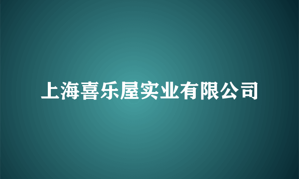 上海喜乐屋实业有限公司