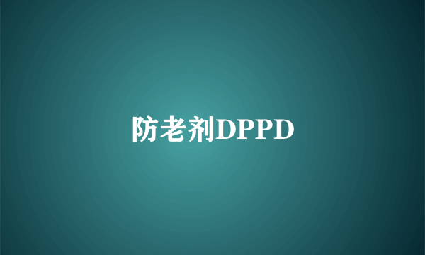 防老剂DPPD