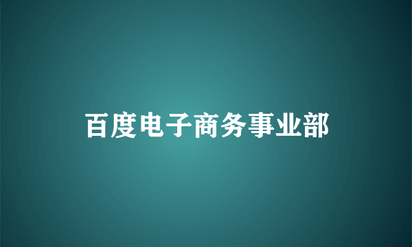 百度电子商务事业部